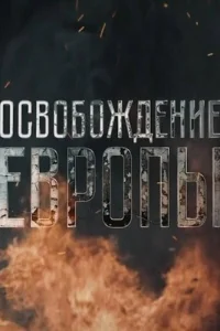  Освобождение Европы  2016