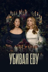  Убивая Еву  2018