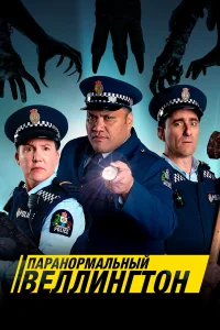  Паранормальный Веллингтон  2018