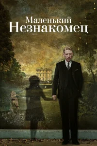 Маленький незнакомец  2018
