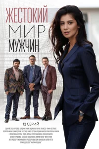  Жестокий мир мужчин  2018
