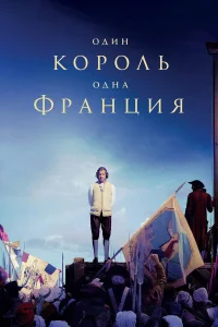  Один король — одна Франция  2018