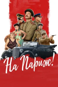  На Париж  2018