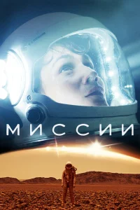  Миссии  2017