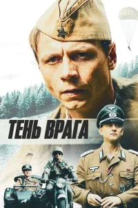 Тень врага  2017