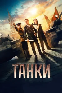  Танки  2018