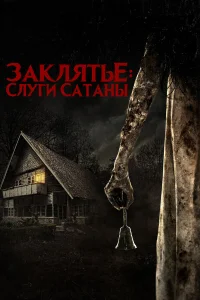 Слуги Сатаны  2017
