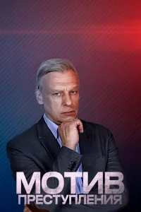  Мотив преступления  2017