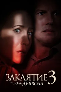  Заклятие 3: По воле дьявола  2021