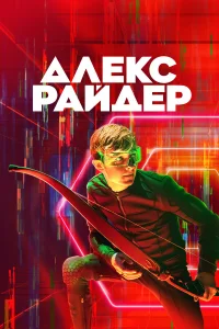  Алекс Райдер  2020