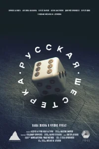  Русская шестёрка  2018