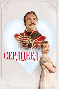  Сердцеед  2018