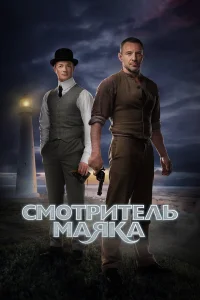  Смотритель маяка  2017