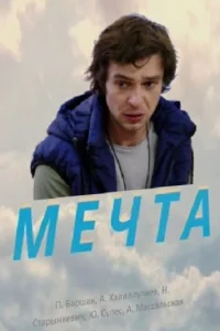 Мечта  2017