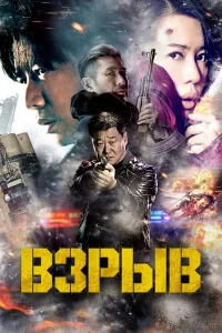  Взрыв  2017