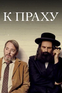  К праху  2018