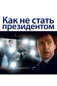  Как не стать президентом  2018