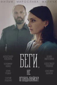  Беги, не оглядывайся!  2017