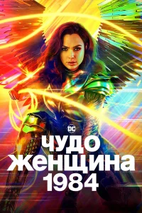  Чудо-женщина: 1984  2020