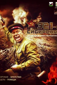  321-я сибирская  2018