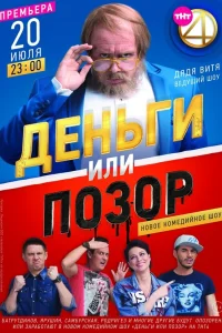 Деньги или позор  2017