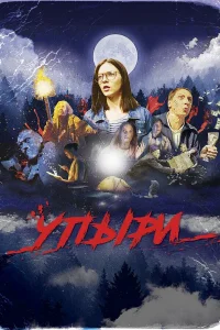  Упыри  2018