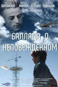  Баллада о непобежденном  2017