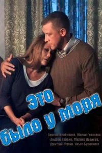 Это было у моря  2017
