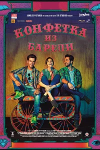  Конфетка из Барели  2017