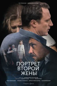  Портрет второй жены  2017