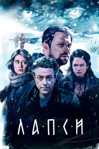  Лапси  2018