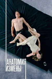  Анатомия измены  2017