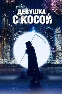  Девушка с косой  2017