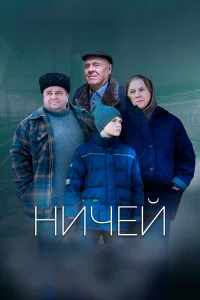  Ничей  2019