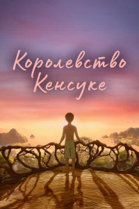  Королевство Кенсуке  2023