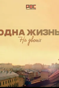  Одна жизнь на двоих  2018