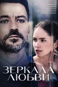  Зеркала любви  2017