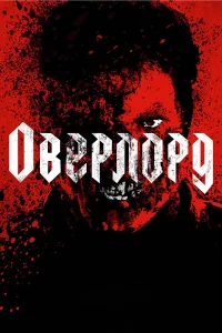  Оверлорд  2018