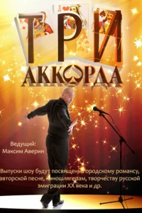  Три аккорда  2014
