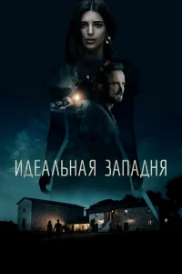  Идеальная западня  2018