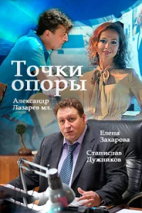  Точки опоры  2015