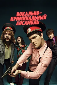  Вокально–криминальный ансамбль  2019