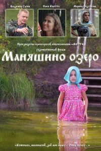  Маняшино озеро  2017