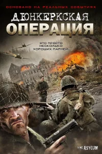  Дюнкеркская операция  2017