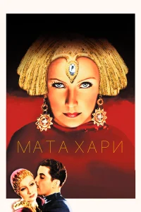  Мата Хари  1931