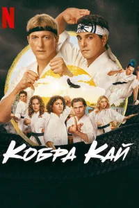 Кобра Кай  2018