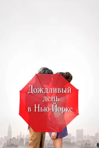  Дождливый день в Нью-Йорке  2019