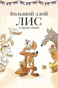  Большой злой лис и другие сказки  2017