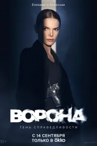  Ворона  2018
