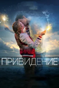 Привидение  2018